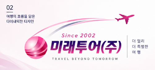 미래투어(주) Since 2002